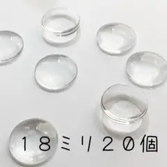 ガラスカボション 18mm 20個入り クリアカボション