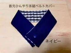 アイスノンカバー　ネッククーラー　氷結ベルト　保冷剤　カバー　ケース　首元　紺