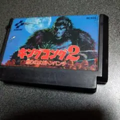 キングコング2