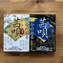 茜唄　上・下セット 今村翔吾　文庫本