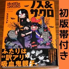 【初版 帯付き】ノス ＆ ザクロ 1巻 ラリアット