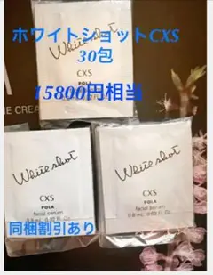 ポーラ ホワイトショットcxs 30包×0.8ml