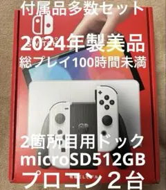 【即発 2024年11月 美品 付属品多数セット】ニンテンドースイッチ 有機EL