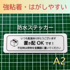 【簡単受取り】置き配ステッカーシール　ドア玄関郵便受け　不在時は玄関前に