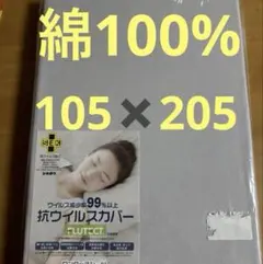 抗ウイルス 敷き布団用カバー 105×205cm ワンタッチ　綿100%