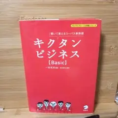 キクタンビジネスBasic CD付属