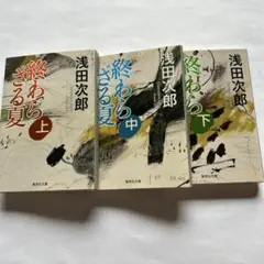 終わらざる夏 上・中・下 3冊セット　浅田次郎