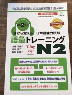 新品 「耳から覚える日本語能力試験語彙トレーニング N2」ベトナム語版