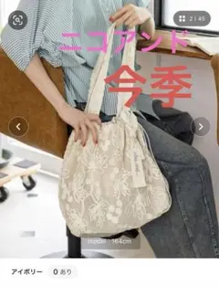ニコアンド✨完売商品　オリジナルレースドロストトートバッグ
