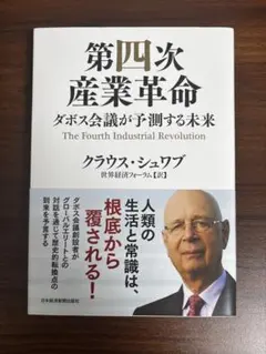 【美品】第四次産業革命 ダボス会議が予測する未来 クラウス・シュワブ