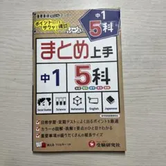 中1 まとめ上手 5科