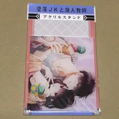 墜落JKと廃人教師 アクリルスタンド