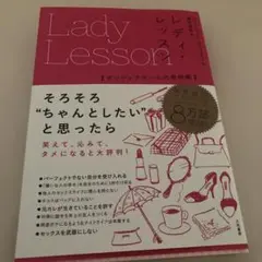 レディ・レッスン ポジティブガールの教科書