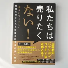 ⭐処分値　 "危ないワクチン　"販売を命じられた製薬会社現役社員の慟哭」