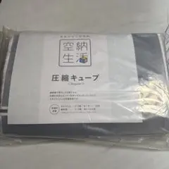 空納生活圧縮キューブ Regular 1つ