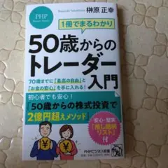 50歳からのトレーダー入門