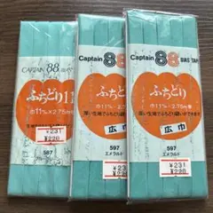Captain 88 ふちどり用テープ 3個セット