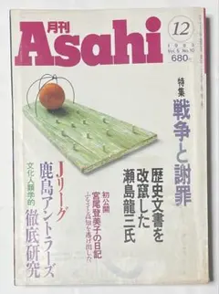 月刊Asahi 1993年12月号