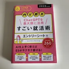 内定勝者 ChatGPT活用 すごい就活術