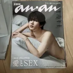 新品 anan (アンアン) 2025年 8/20号 No.2458 深澤辰哉
