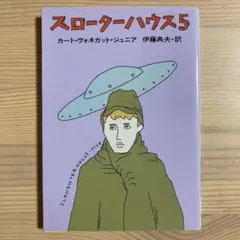 スローターハウス5