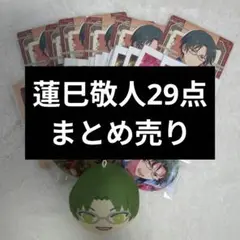 あんスタ 蓮巳敬人 まとめ売り