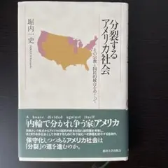 分裂するアメリカ社会 その宗教と国民的統合をめぐって