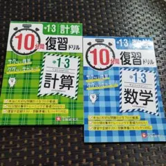 中1～3　10分間復習ドリル 計算　数学　高校受験
