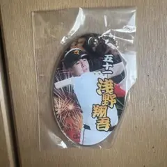浅野翔吾　記念グッズ オーバル型