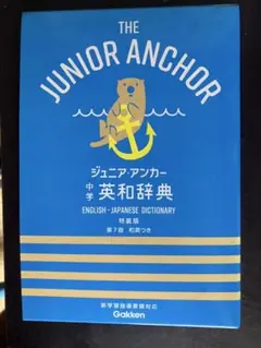 ジュニアアンカー　英和辞典　第7版