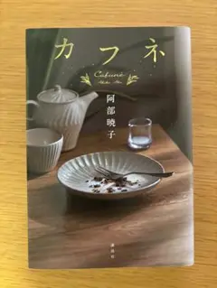カフネ
