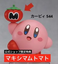 【新品未開封】 ねんどろいど カービィ 公式 特典 マキシマムトマトのみ