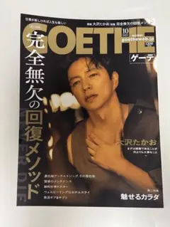 GOETHE ゲーテ 2025年 10月号
