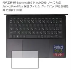 HP Spectre x360 14-eu0000シリーズ 保護 フィルム