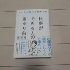 コンサル時代に教わった 仕事ができる人の当たり前