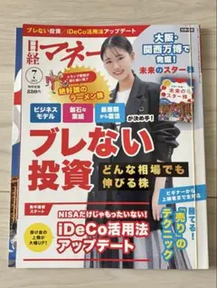 【迅速発送】日経マネー2025/7月号