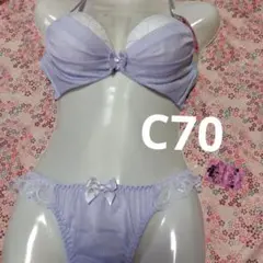 C70 グラナティス ラベンダー色 ブラジャーショーツセット