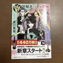 新 謎解きはディナーのあとで