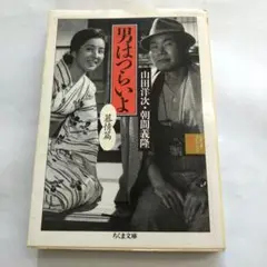 2025年最新】男はつらいよ 台本の人気アイテム - メルカリ