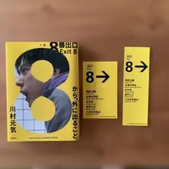 8 番出口 Exit 8 川村元気　レアセット(しおり+ステッカー付き)