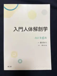 2025年最新】入門人体解剖学 改訂第6版の人気アイテム - メルカリ