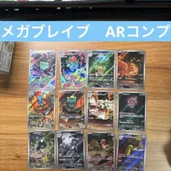 メガブレイブ　ARコンプ