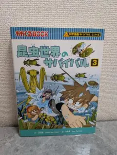 昆虫世界のサバイバル 3
