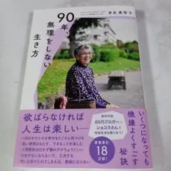 値下げしました！90年、無理をしない生き方 : 欲ばらなければ人生は楽しい