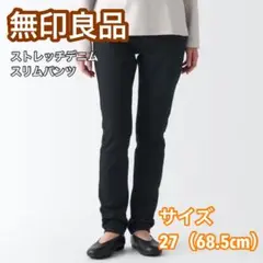 美品✨無印良品 ストレッチデニム スリムパンツ 27（68.5cm）ブラック