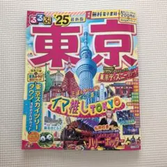 るるぶ東京 25