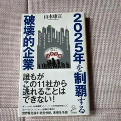 2025年を制覇する破壊的企業