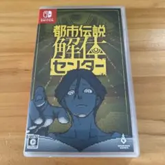 Switch 都市伝説解体センター 通常版
