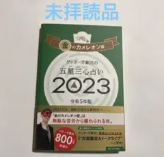 ゲッターズ飯田の五星三心占い金のカメレオン座2023