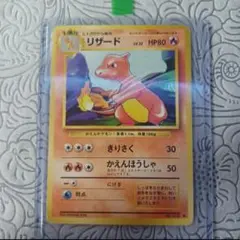 【美品】リザード 旧裏 ポケモンカード